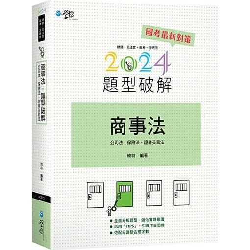 商事法題型破解(含公司法、保險法、證交法)