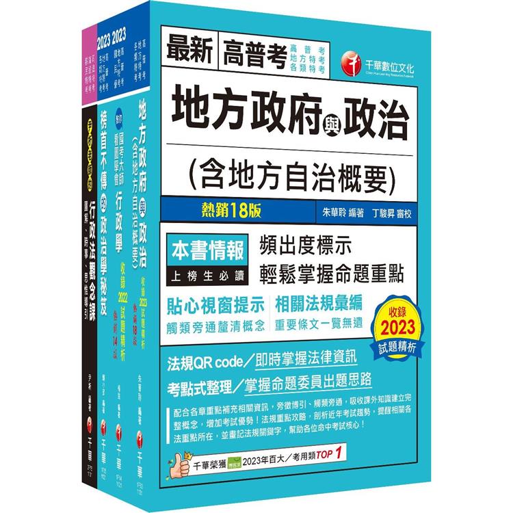 2024[一般民政]高考三級/地方三等課文版套書：羅列歷年重點考題，內容鉅細靡遺，為全方位參考書