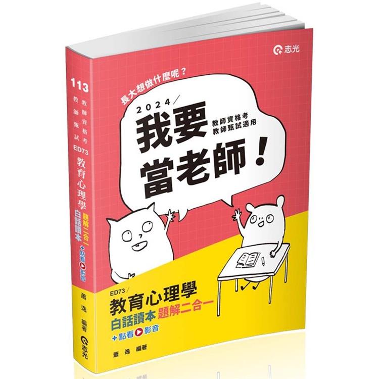 教育心理學白話讀本題解二合一(教師資格考、教甄、高普考、三、四等特考適用)