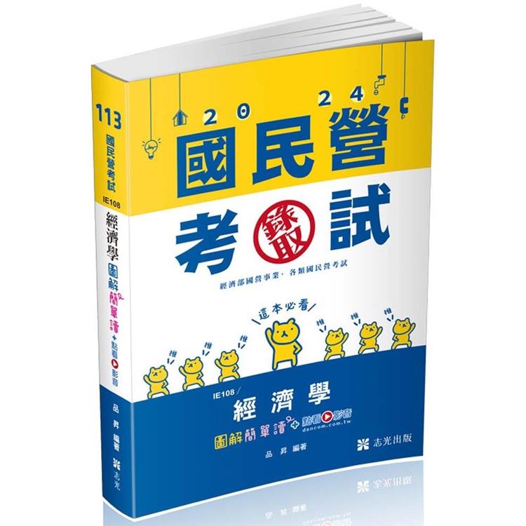 經濟學圖解簡單讀(經濟部國營事業、中油、自來水、各類相關考試適用)