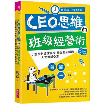 【電子書】CEO思維的班級經營術
