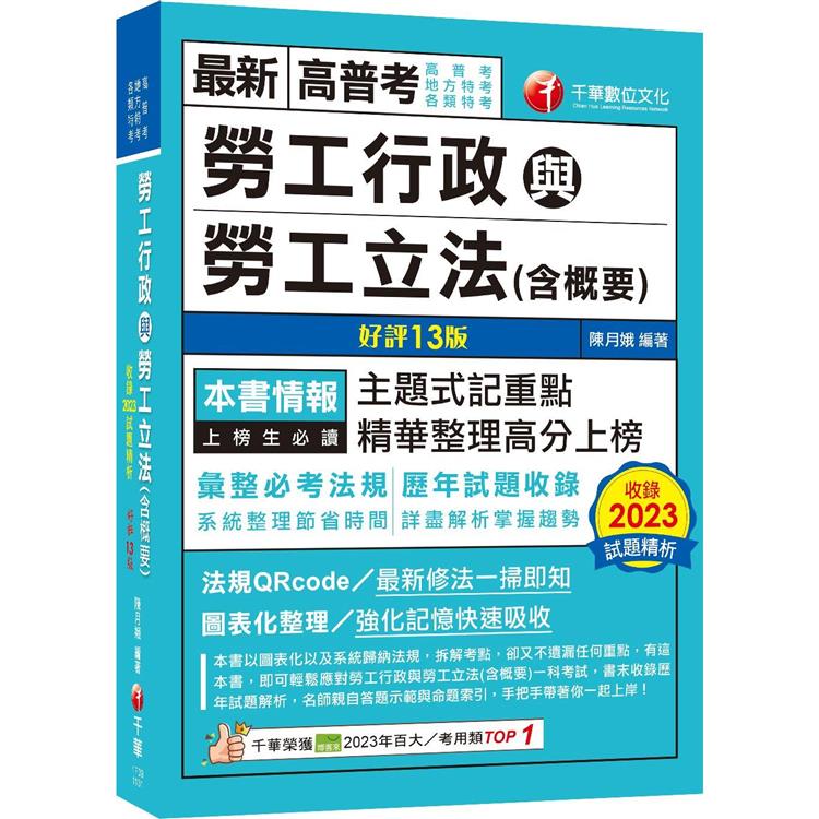 2024【主題式記重點】勞工行政與勞工立法(含概要)[十三版](高普考/地方特考/各類特考)