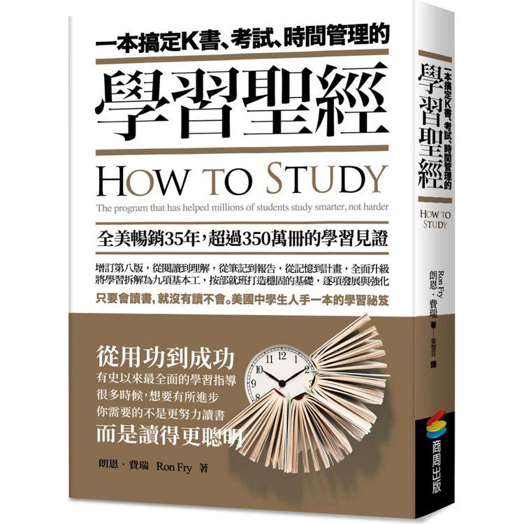 一本搞定K書、考試、時間管理的學習聖經