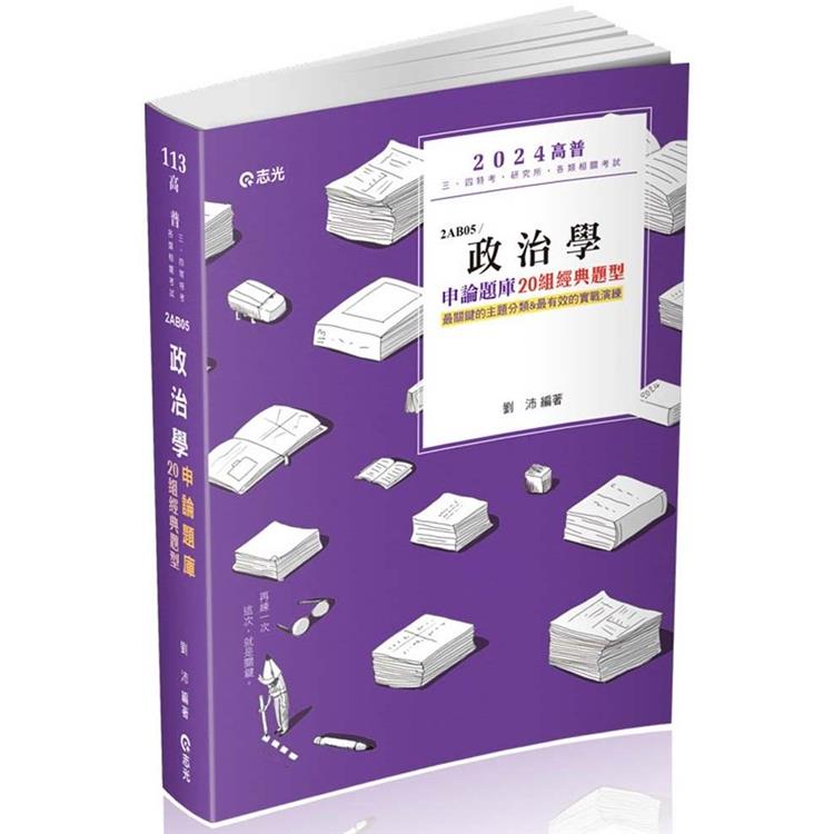 政治學申論題庫：二十組經典題型(高普考、三四等特考、研究所、各類相關考試適用)