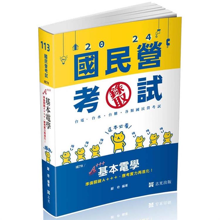 基本電學(台電僱員、台水評價職、台菸酒評價職、中油僱員、中鋼員級、國民營考試適用)