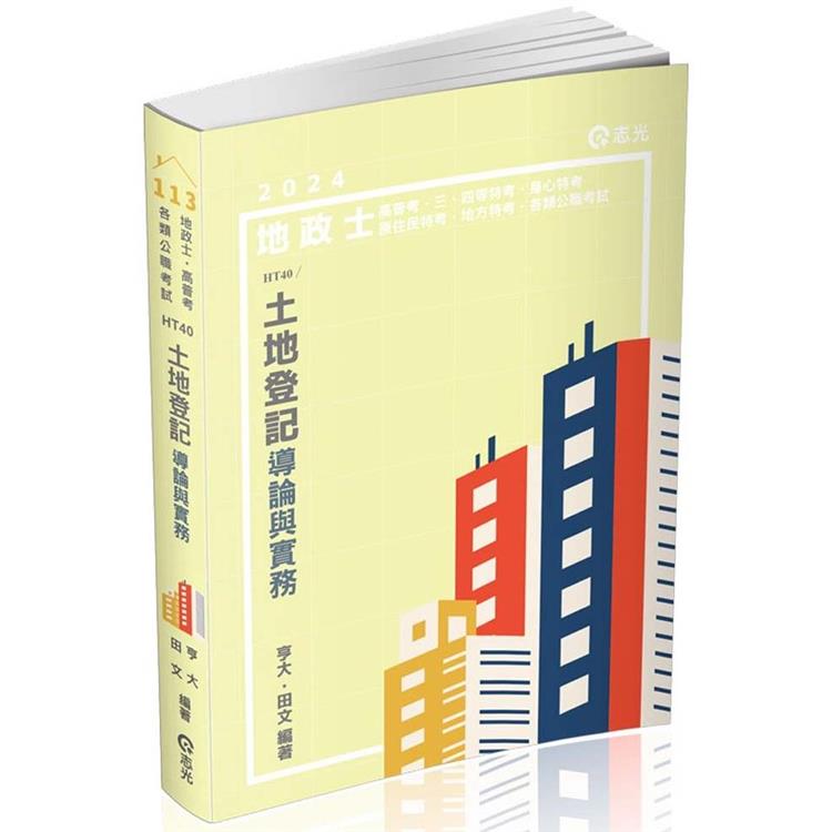 土地登記導論與實務(地政士、高普考、三四等特考、身心特考、原住民特考、地方特考考試適用)