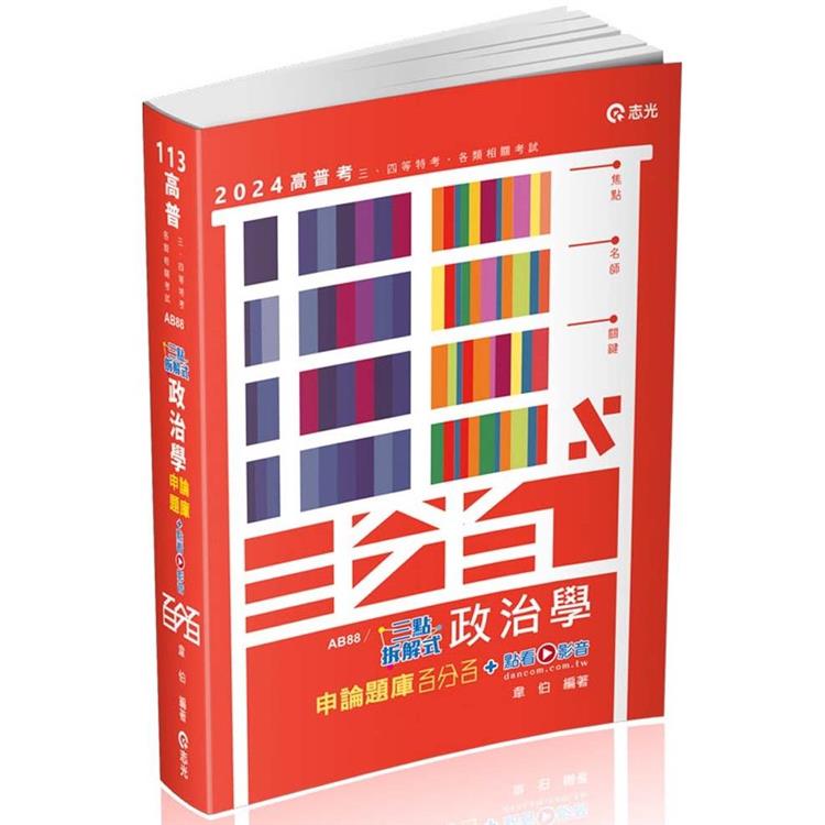 三點拆解式政治學申論題庫(高普考、三四等特考、調查局、身心障礙特考、原住民特考考試適用)