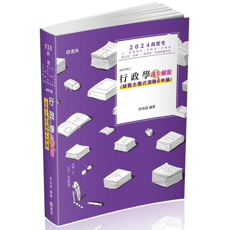 行政學高分解密（綜覽主題式測驗＆申論）(高普考、初等、三四五等特考、升等考、原住民、身障、一般警察考試適用)