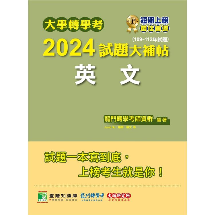 大學轉學考2024試題大補帖【英文】(109~112年試題)