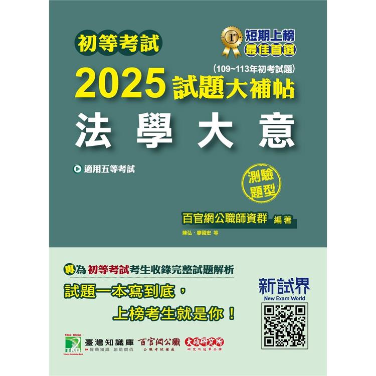 初等考試2025試題大補帖【法學大意】(109~113年初考試題)(測驗題型)