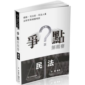 爭點解題書－民法－律師.司法官.高普特考.各類考試（保成）