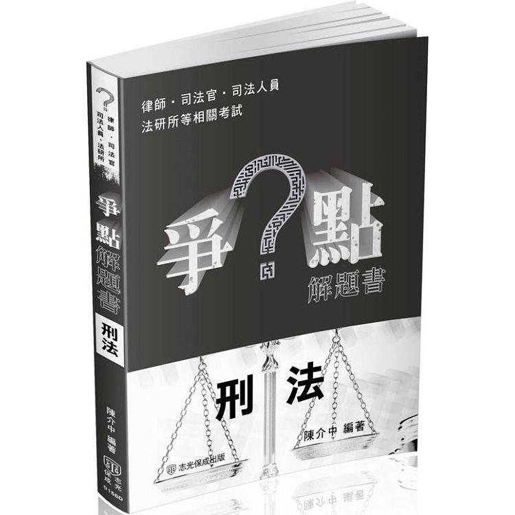 爭點解題書-刑法-律師.司法官.高普特考.各類考試(保成)