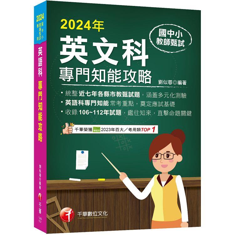 2024【統整近七年各縣市教甄試題】國中小教師甄試：英語科專門知能攻略(國中小教師甄試 )