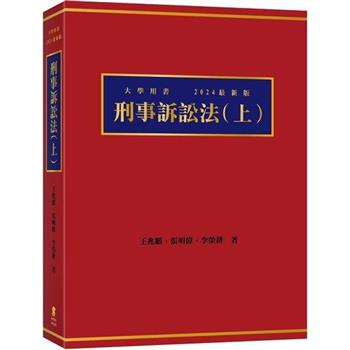 刑事訴訟法(上)(7版)