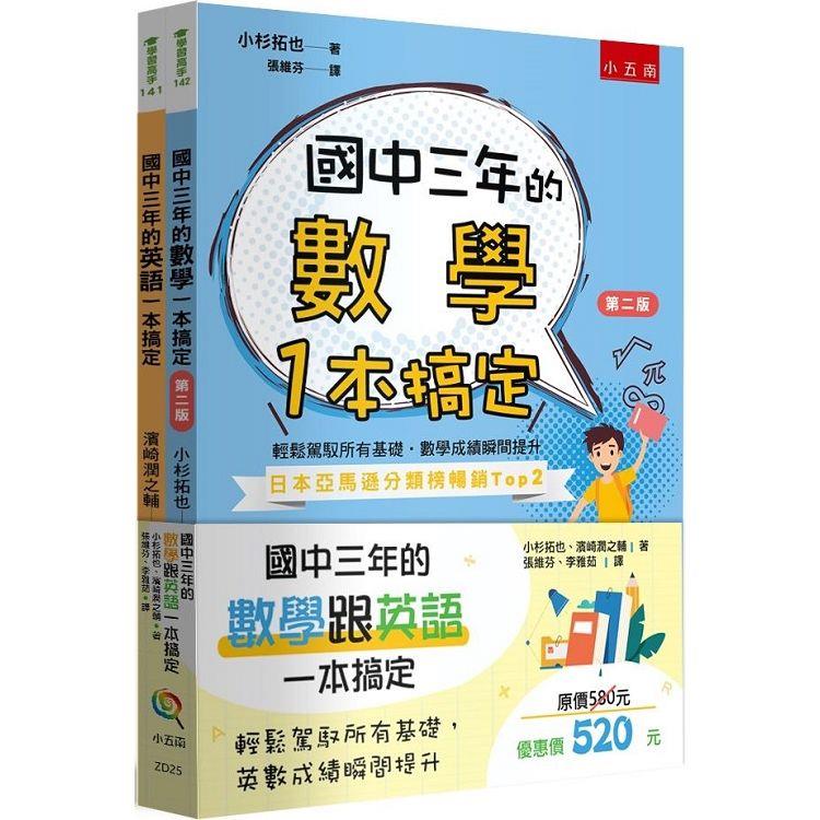 國中三年的數學跟英文：本搞定(共2冊)