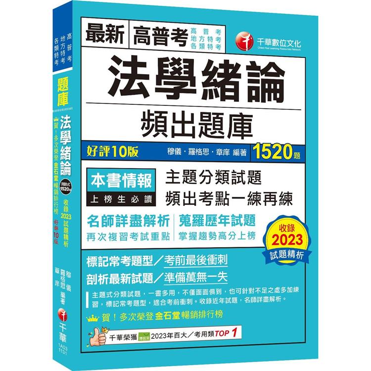 2024【最熱銷的必考題庫】法學緒論頻出題庫〔十版〕(高普考/地方特考/各類特考)