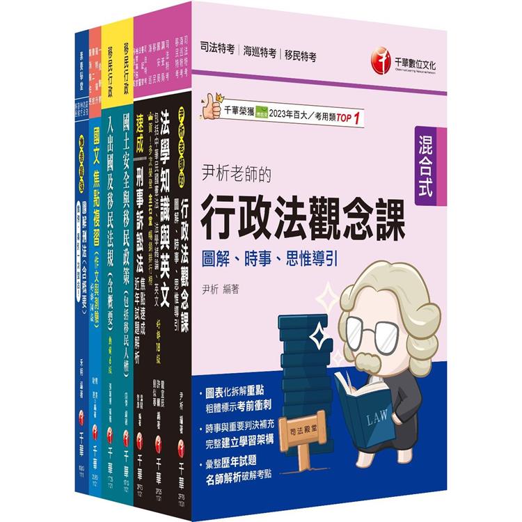 2024【移民行政人員(三等/四等)】移民特考套書：精確歸類編排，達淺顯易懂的效果！