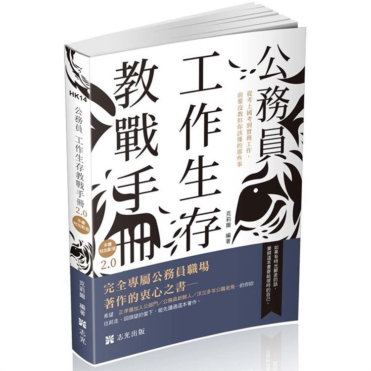 公務員 工作生存教戰手冊2.0(社會學習用書)