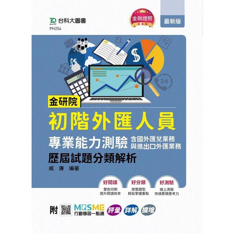 金研院初階外匯人員專業能力測驗(含國外匯兌業務與進出口外匯業務)歷屆試題分類解析-附MOSME行動學：評量．詳解．擴增