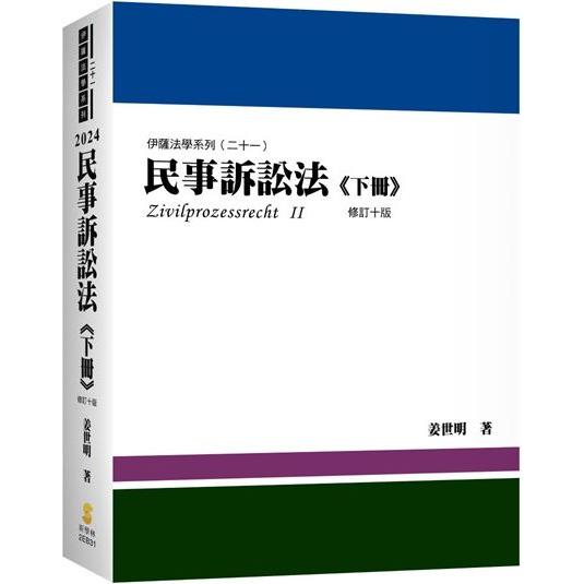 民事訴訟法(下冊)(內含作者證據法影音課程兌換碼)(10版)