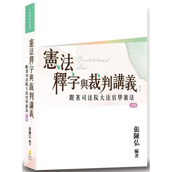 憲法釋字與裁判講義：跟著司法院大法官學憲法(2版)