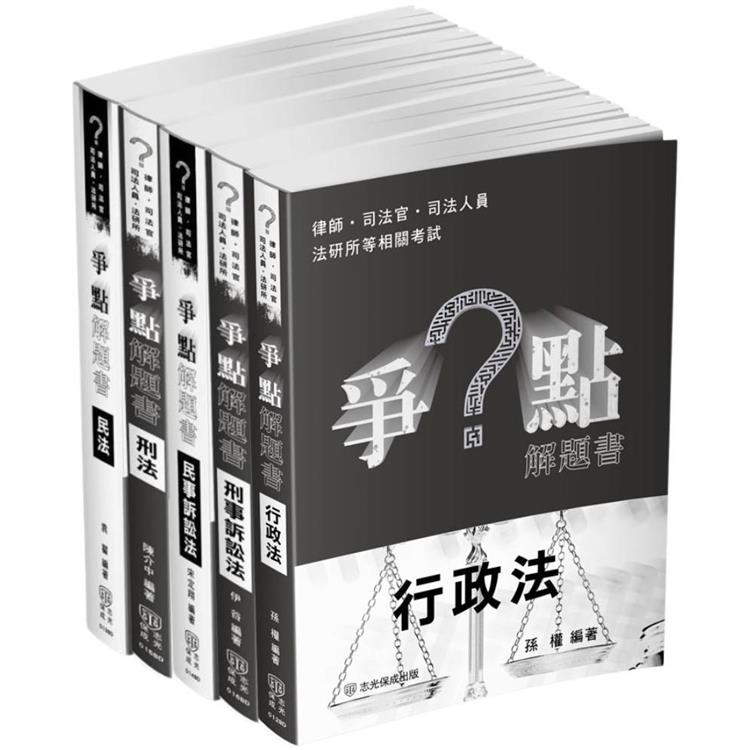 2024書記官爭點套書(保成)(共5本)