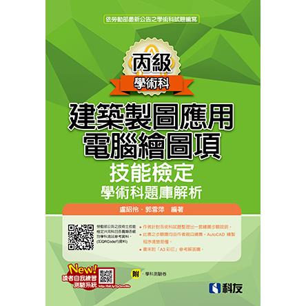 丙級建築製圖應用-電腦繪圖項技能檢定學術科題庫解析(2024最新版)(附學科測驗卷)