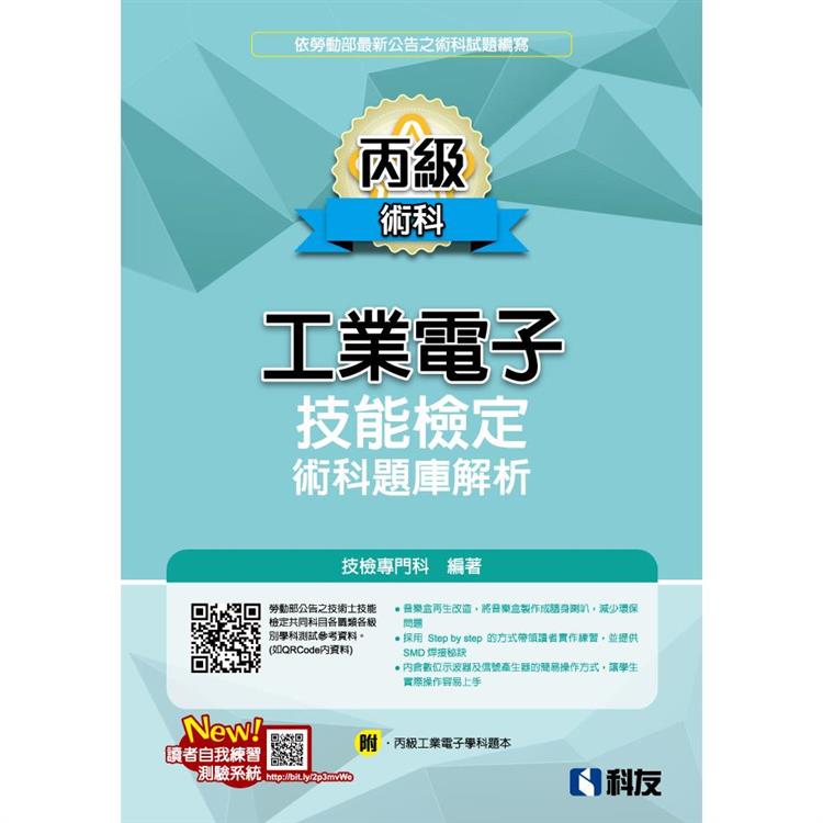 丙級工業電子技能檢定術科題庫解析(2024最新版)(附丙級工業電子學科題本)