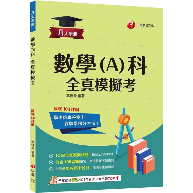 2025【12回全真模擬試題，題型全方位收錄】升大學測數學(A)科全真模擬考[升大學測]