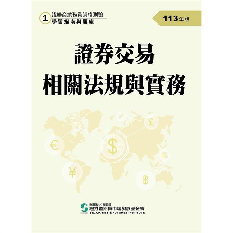 113證券交易相關法規與實務(學習指南與題庫1)-證券商業務員資格測驗