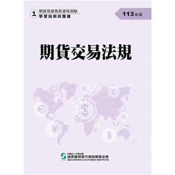 113期貨交易法規(學習指南與題庫1)-期貨商業務員資格測驗