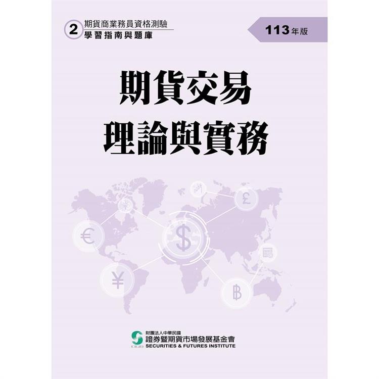 113期貨交易理論與實務(學習指南與題庫2)-期貨商業務員資格測驗