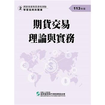 113期貨交易理論與實務（學習指南與題庫2）－期貨商業務員資格測驗