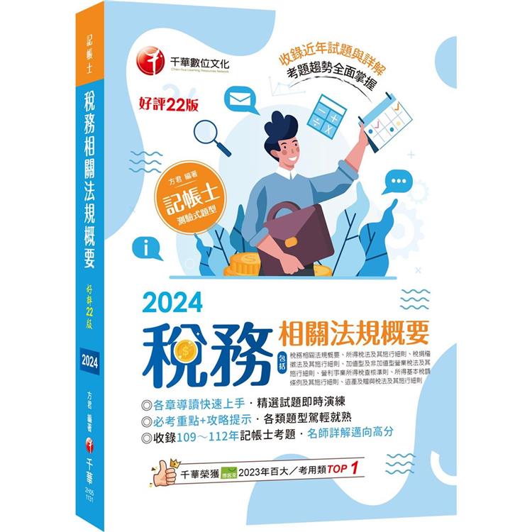 2024【精選題型即時演練 】稅務相關法規概要(包括所得稅法、稅捐稽徵法、加值型及非加值型) [二十二版] [記帳士]