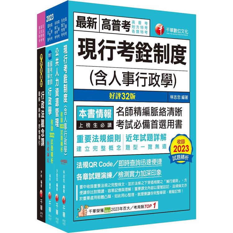 2024[人事行政]高考三級/地方三等課文版套書：名師針對重要考題加以編撰，即時掌握考科要義，加深記憶