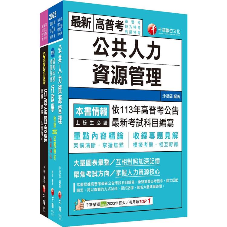 2024[人事行政]普通考試/地方四等課文版套書：建立完整體系概念，加強理解與記憶