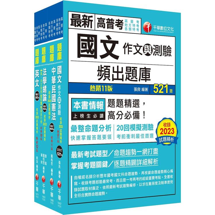 2024[共同科目]高普考/地方三四等題庫版套書：收錄完整必讀關鍵題型，解題易讀易懂易記！