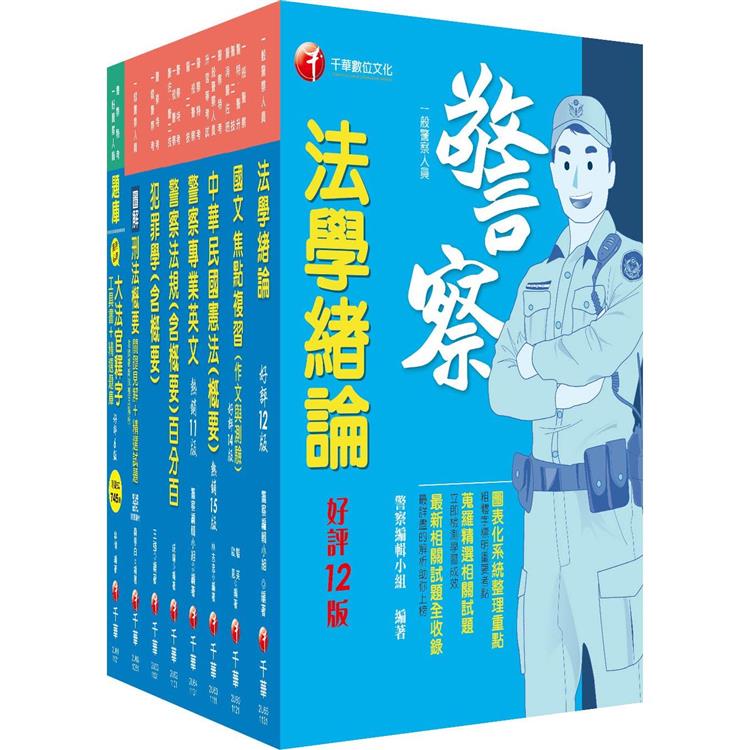 2024[行政警察人員四等]一般警察人員課文版套書：全面收錄重點，以最短時間熟悉理解必考關鍵！