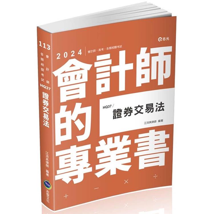 證券交易法(會計師、高考、檢察事務官、地方三等、各類相關考試適用)