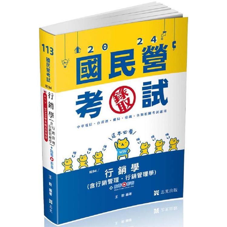 行銷學(含行銷管理、行銷管理學)(中華電信、台菸酒、經濟部國營事業、郵局、鐵路考試適用)