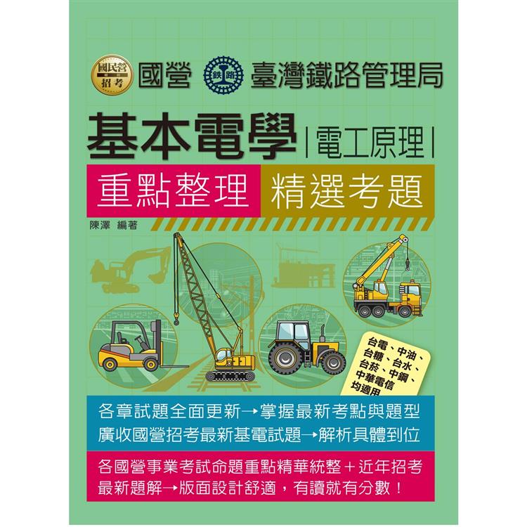 基本電學(電工原理)【適用台鐵、台電、中油、中鋼、中華電信、台菸、台水、漢翔、捷運與各類國考】