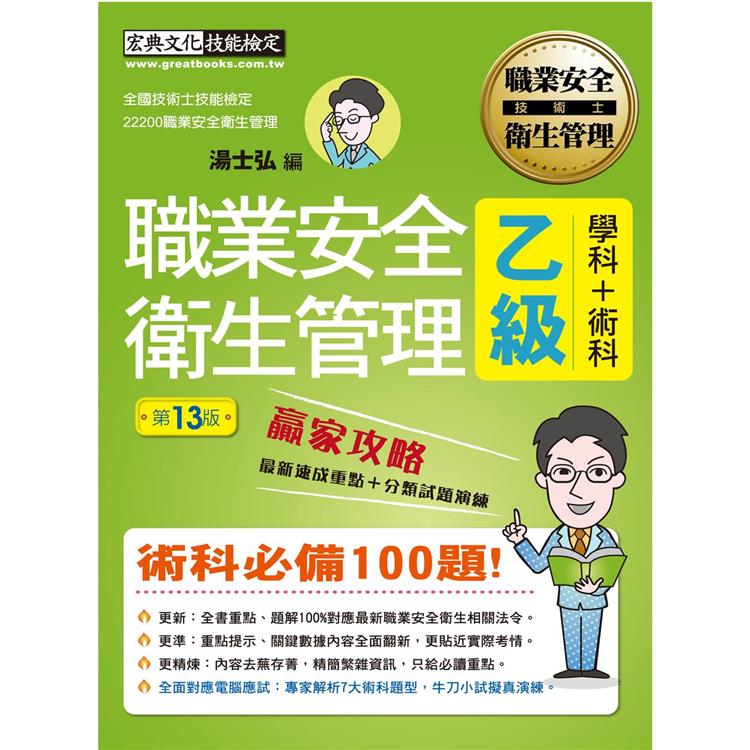 最新職業安全衛生管理乙級 贏家攻略（重點精華＋精選試題）增修訂十三版