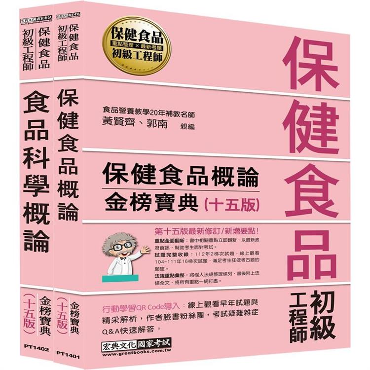 保健食品初級工程師教材套書（全新增修訂十五版）