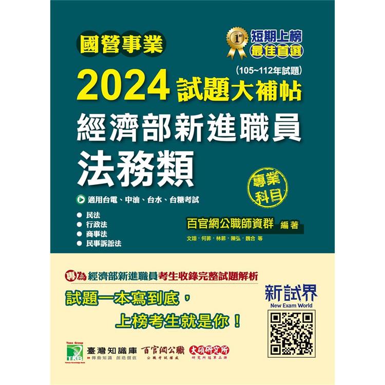 國營事業2024試題大補帖經濟部新進職員【法務類】專業科目(105~112年試題)