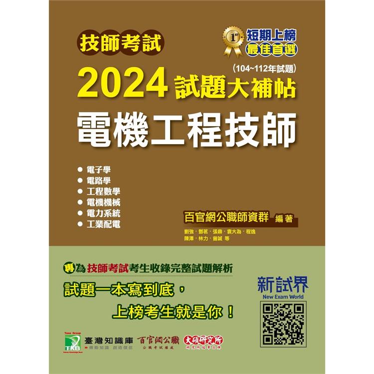 技師考試2024試題大補貼【電機工程技師】(104~112年試題)