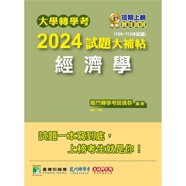 大學轉學考2024試題大補帖【經濟學】(109~112年試題)