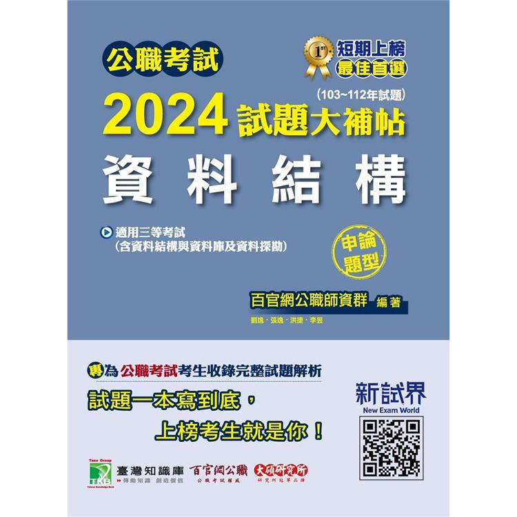 公職考試2024試題大補帖【資料結構(含資料結構與資料庫及資料探勘)】(103~112年試題)(申論題型)