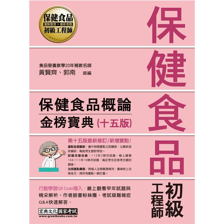 保健食品初級工程師教材：保健食品概論（全新增修訂十五版）