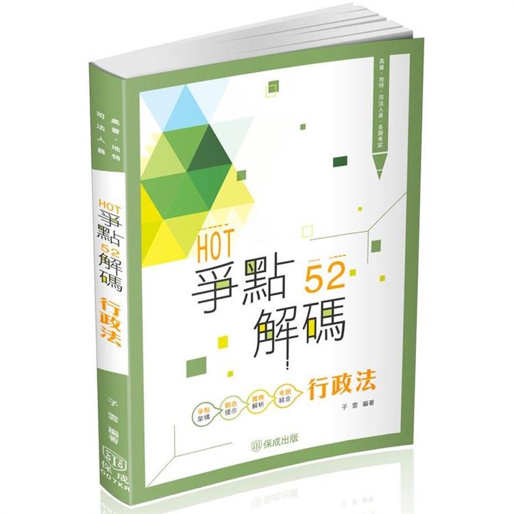 HOT爭點52解碼-行政法-高普.地特.司法人員(保成)