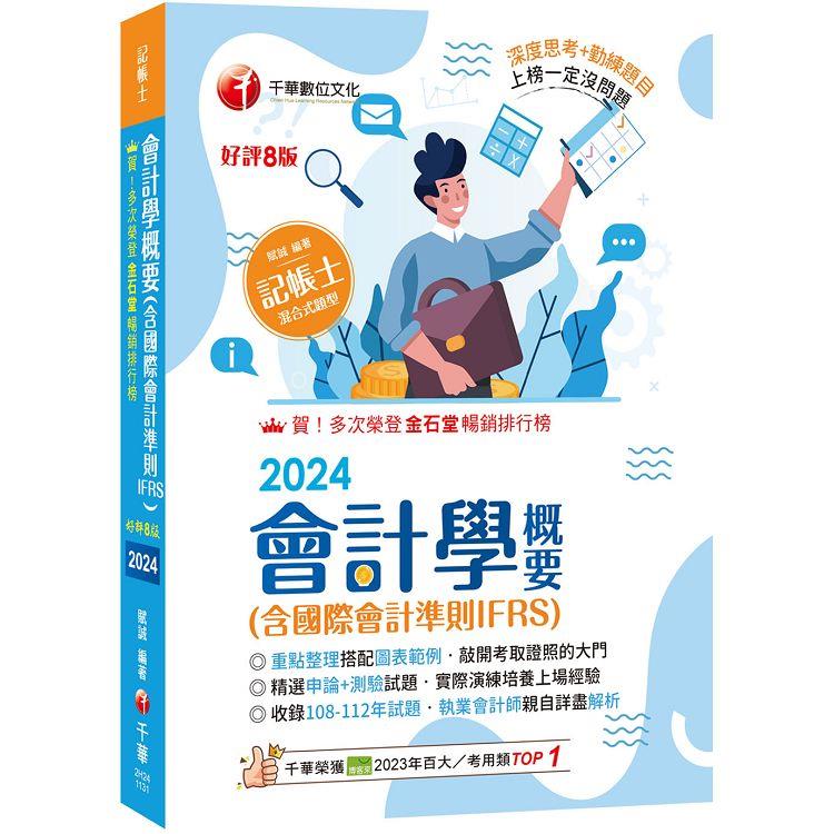 2024【執業會計師年年再版】會計學概要(含國際會計準則IFRS)：〔八版〕(記帳士)